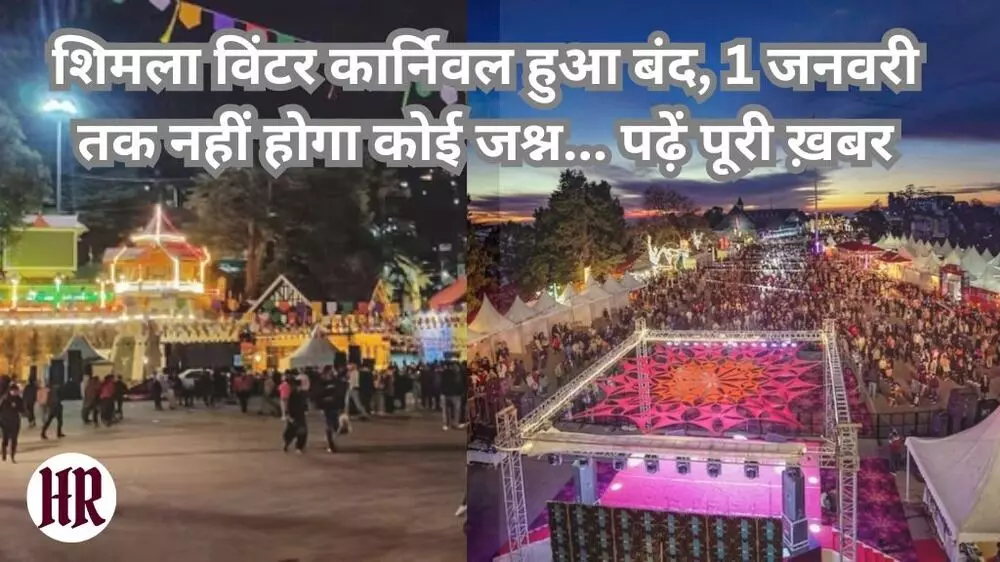 Himachal News Today: शिमला विंटर कार्निवल हुआ बंद, 1 जनवरी तक नहीं होगा कोई जश्न... पढ़ें पूरी ख़बर