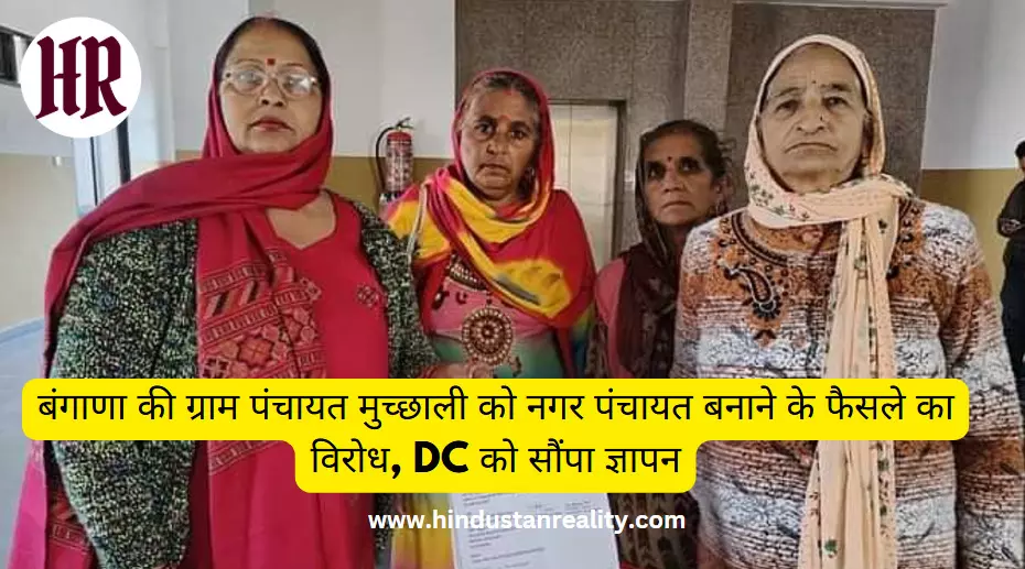 Una News Today: बंगाणा की ग्राम पंचायत मुच्छाली को नगर पंचायत बनाने के फैसले का विरोध, DC को सौंपा ज्ञापन Una News Today: बंगाणा की ग्राम पंचायत मुच्छाली को नगर पंचायत बनाने के फैसले का विरोध, DC को सौंपा ज्ञापन