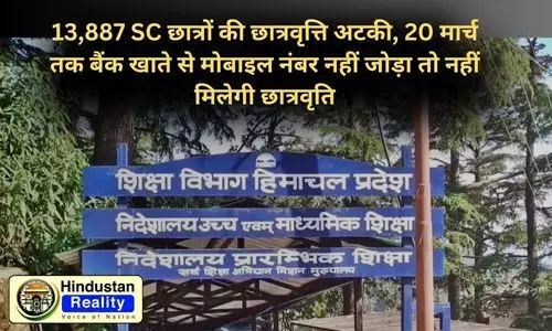Himachal News Today: 13,887 SC छात्रों की छात्रवृत्ति अटकी, 20 मार्च तक बैंक खाते से मोबाइल नंबर नहीं जोड़ा तो नहीं मिलेगी छात्रवृति Himachal News Today: 13,887 SC छात्रों की छात्रवृत्ति अटकी, 20 मार्च तक बैंक खाते से मोबाइल नंबर नहीं जोड़ा तो नहीं मिलेगी छात्रवृति
