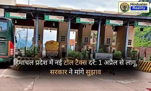 Himachal Toll Tax: हिमाचल प्रदेश में नई टोल टैक्स दरें: 1 अप्रैल से लागू, सरकार ने मांगे सुझाव Himachal Toll Tax: हिमाचल प्रदेश में नई टोल टैक्स दरें: 1 अप्रैल से लागू, सरकार ने मांगे सुझाव