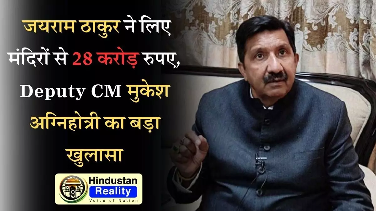 Himachal News Today: जयराम ठाकुर ने लिए मंदिरों से 28 करोड़ रुपए, Deputy CM मुकेश अग्निहोत्री का बड़ा खुलासा Himachal News Today: जयराम ठाकुर ने लिए मंदिरों से 28 करोड़ रुपए, Deputy CM मुकेश अग्निहोत्री का बड़ा खुलासा