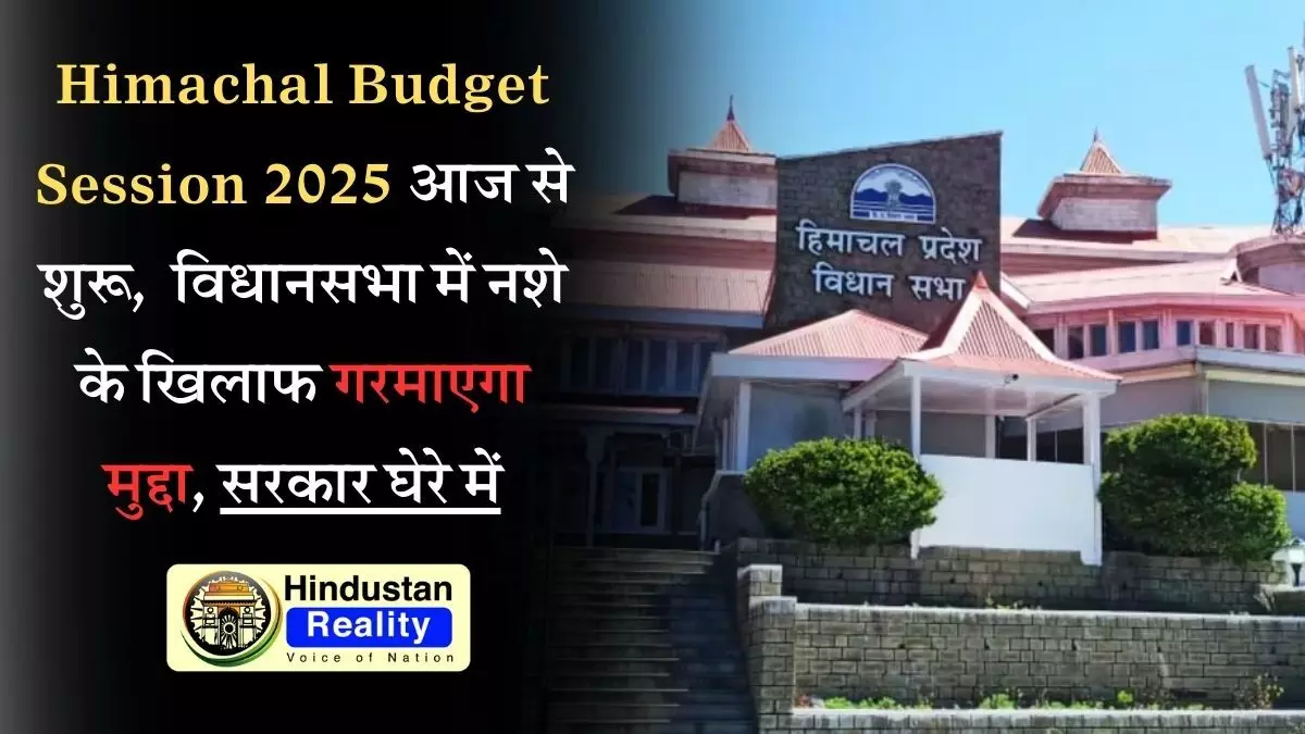Himachal Budget Session 2025 Himachal Budget Session 2025