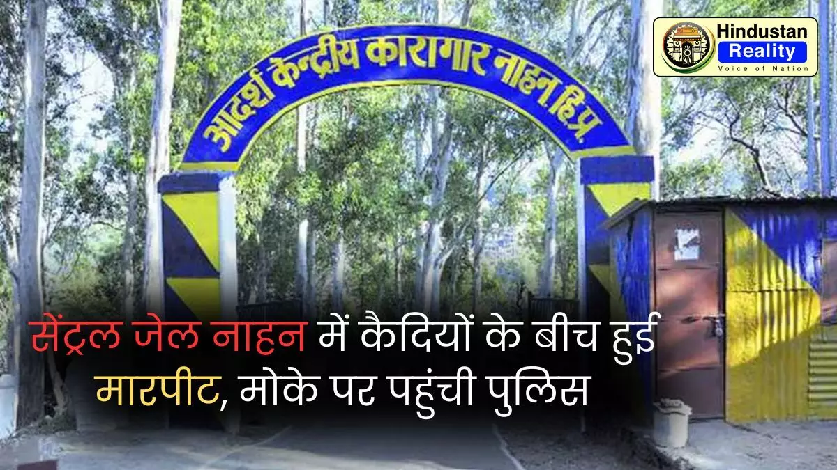 HP News Today: सेंट्रल जेल नाहन में कैदियों के बीच हुई मारपीट, मोके पर पहुंची पुलिस HP News Today: सेंट्रल जेल नाहन में कैदियों के बीच हुई मारपीट, मोके पर पहुंची पुलिस