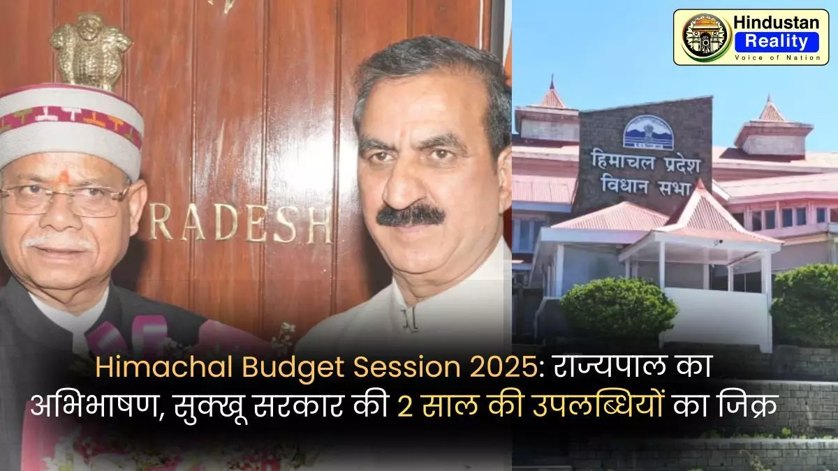 Himachal Budget Session 2025: राज्यपाल का अभिभाषण, सुक्खू सरकार की 2 साल की उपलब्धियों का जिक्र Himachal Budget Session 2025: राज्यपाल का अभिभाषण, सुक्खू सरकार की 2 साल की उपलब्धियों का जिक्र