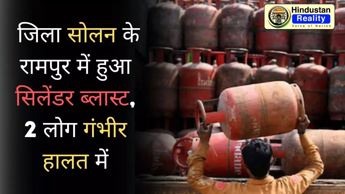 Solan News: जिला सोलन के रामपुर में हुआ सिलेंडर ब्लास्ट, 2 लोग गंभीर हालत में Solan News: जिला सोलन के रामपुर में हुआ सिलेंडर ब्लास्ट, 2 लोग गंभीर हालत में