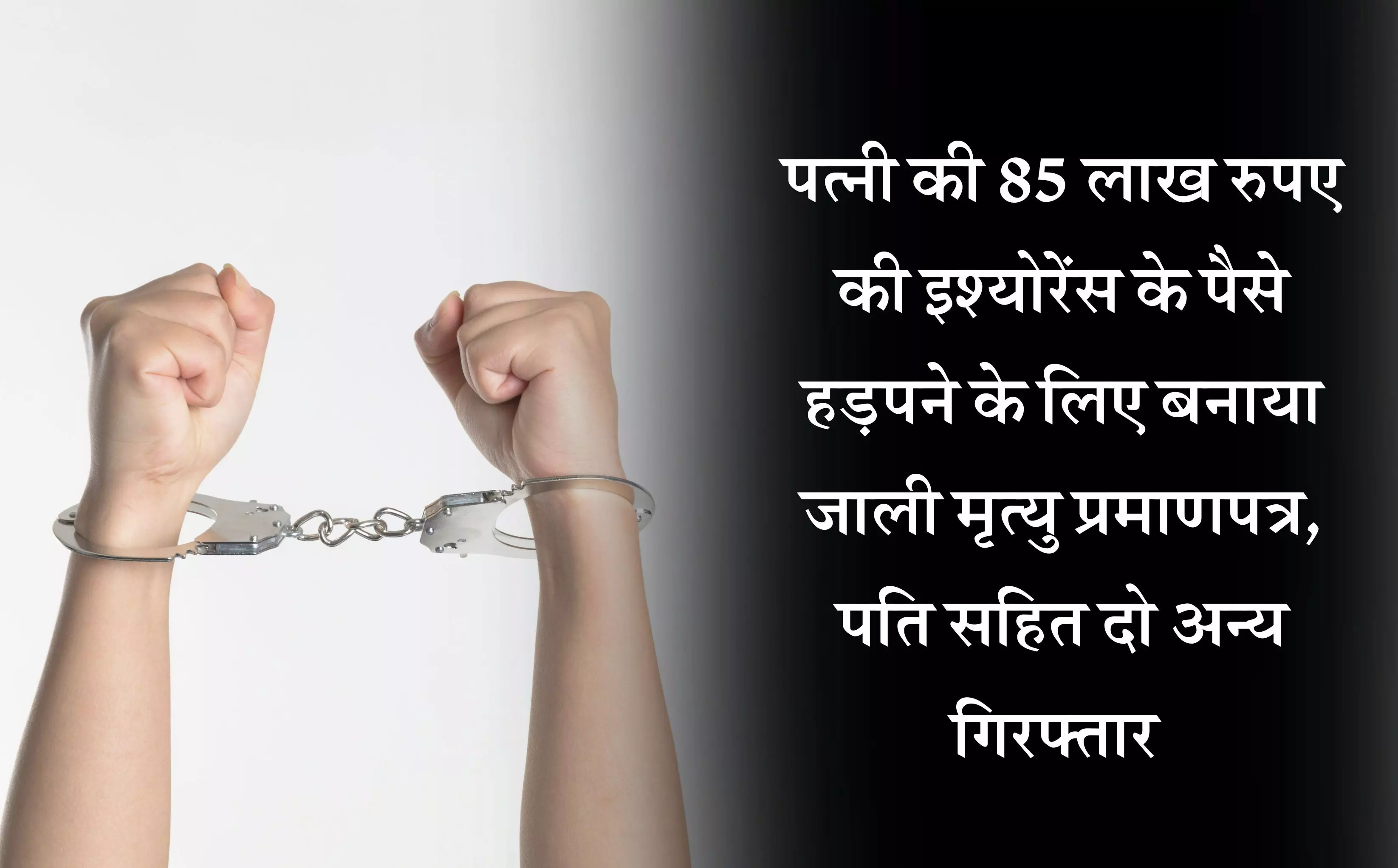 Solan News: पत्नी की 85 लाख रुपए की इश्योरेंस के पैसे हड़पने के लिए बनाया जाली मृत्यु प्रमाणपत्र, पति सहित दो अन्य गिरफ्तार Solan News: पत्नी की 85 लाख रुपए की इश्योरेंस के पैसे हड़पने के लिए बनाया जाली मृत्यु प्रमाणपत्र, पति सहित दो अन्य गिरफ्तार