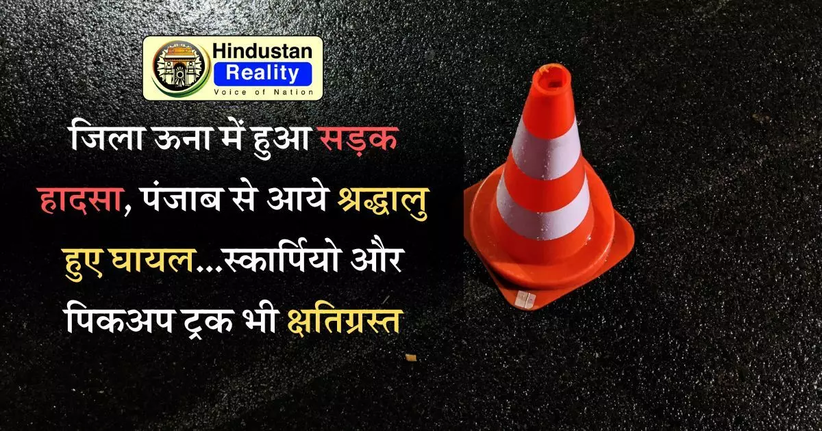 Una News: जिला ऊना में हुआ सड़क हादसा, पंजाब से आये श्रद्धालु हुए घायल...स्कार्पियो और पिकअप ट्रक भी क्षतिग्रस्त Una News: जिला ऊना में हुआ सड़क हादसा, पंजाब से आये श्रद्धालु हुए घायल...स्कार्पियो और पिकअप ट्रक भी क्षतिग्रस्त