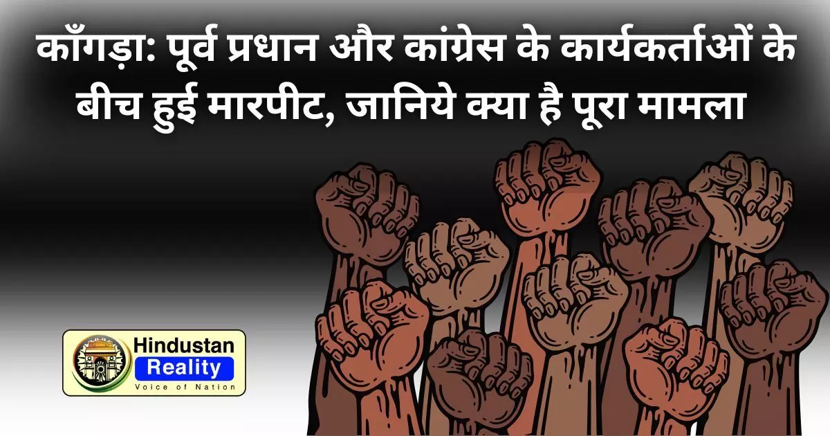 Kangra News: पूर्व प्रधान और कांग्रेस के कार्यकर्ताओं के बीच हुई मारपीट, जानिये क्या है पूरा मामला Kangra News: पूर्व प्रधान और कांग्रेस के कार्यकर्ताओं के बीच हुई मारपीट, जानिये क्या है पूरा मामला