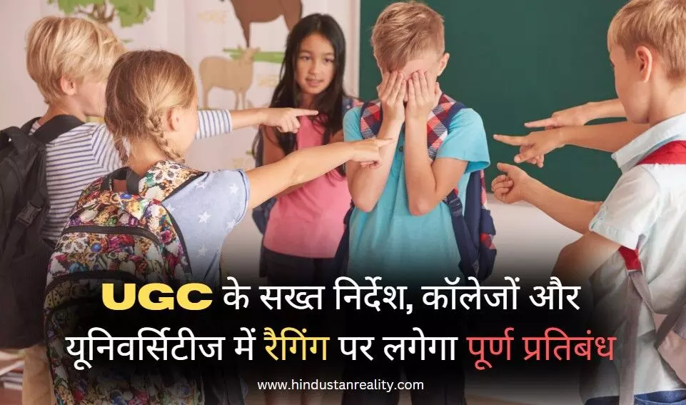 Himachal News Today: UGC के सख्त निर्देश, कॉलेजों और यूनिवर्सिटीज में रैगिंग पर लगेगा पूर्ण प्रतिबंध Himachal News Today: UGC के सख्त निर्देश, कॉलेजों और यूनिवर्सिटीज में रैगिंग पर लगेगा पूर्ण प्रतिबंध