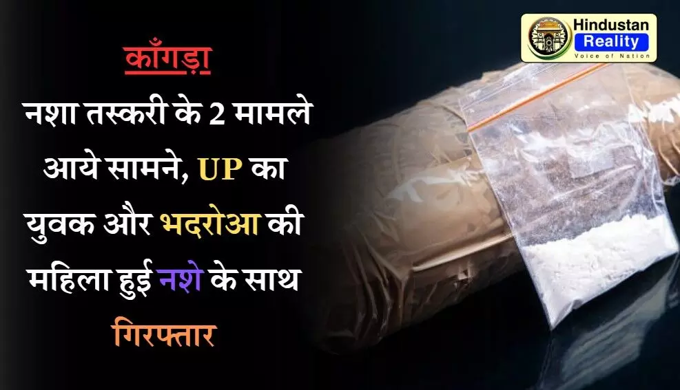 Kangra News: नशा तस्करी के 2 मामले आये सामने, UP का युवक और भदरोआ की महिला हुई नशे के साथ गिरफ्तार Kangra News: नशा तस्करी के 2 मामले आये सामने, UP का युवक और भदरोआ की महिला हुई नशे के साथ गिरफ्तार