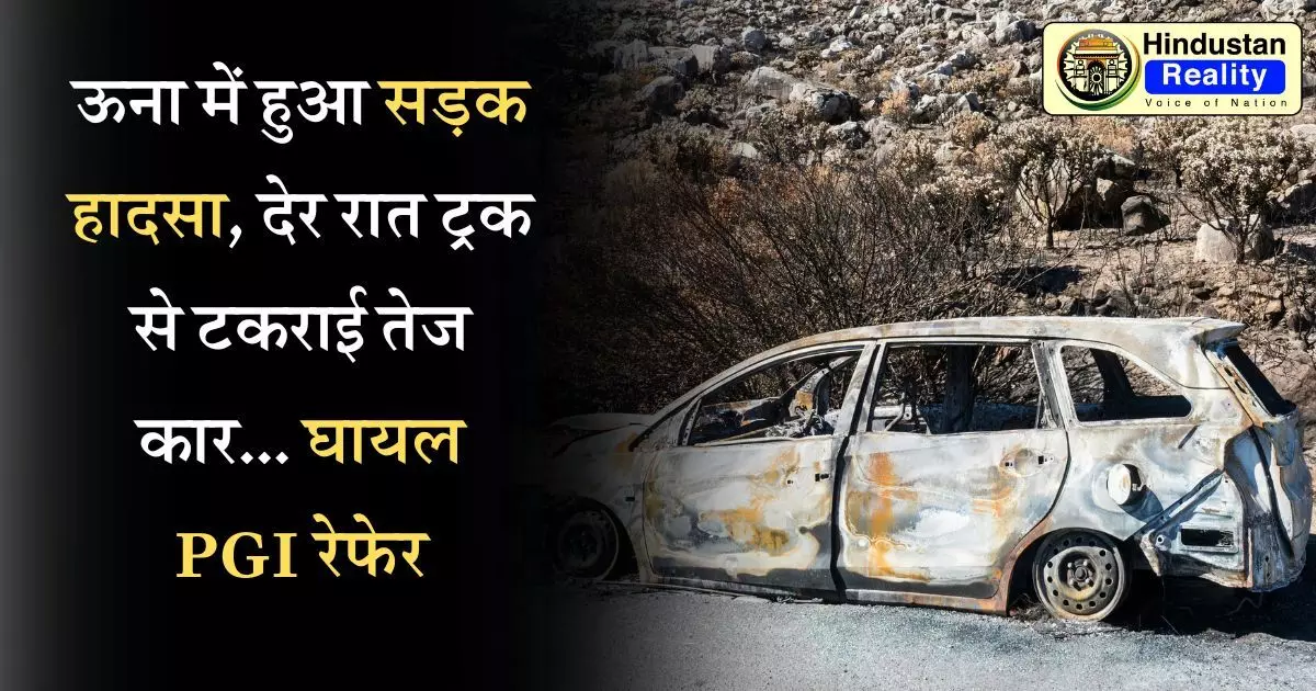 Una News: ऊना में हुआ सड़क हादसा, देर रात ट्रक से टकराई तेज कार... घायल PGI रेफेर Una News: ऊना में हुआ सड़क हादसा, देर रात ट्रक से टकराई तेज कार... घायल PGI रेफेर