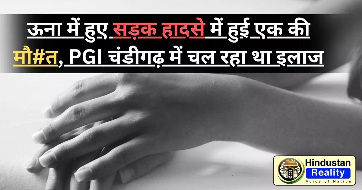 Una News: ऊना में हुए सड़क हादसे में हुई एक की मौ#त, PGI चंडीगढ़ में चल रहा था इलाज Una News: ऊना में हुए सड़क हादसे में हुई एक की मौ#त, PGI चंडीगढ़ में चल रहा था इलाज