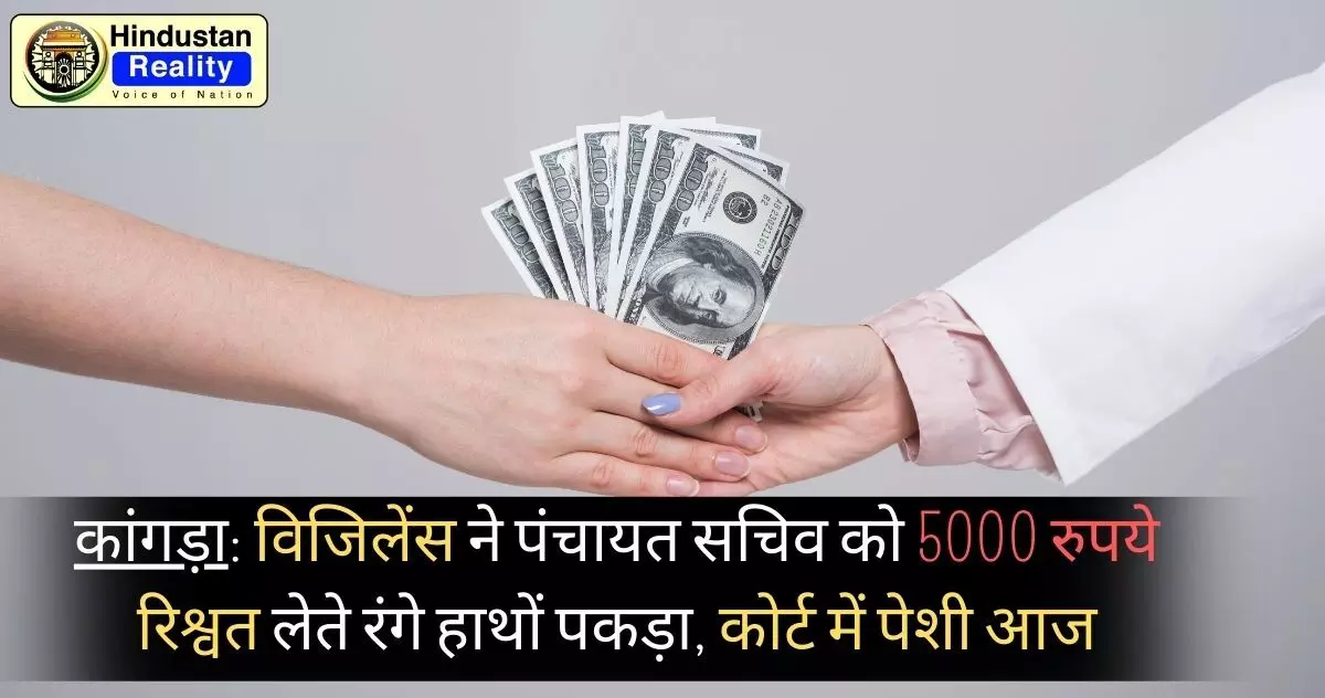Himachal Latest News Today: कांगड़ा में विजिलेंस ने पंचायत सचिव को 5000 रुपये रिश्वत लेते रंगे हाथों पकड़ा, कोर्ट में पेशी आज Himachal Latest News Today: कांगड़ा में विजिलेंस ने पंचायत सचिव को 5000 रुपये रिश्वत लेते रंगे हाथों पकड़ा, कोर्ट में पेशी आज