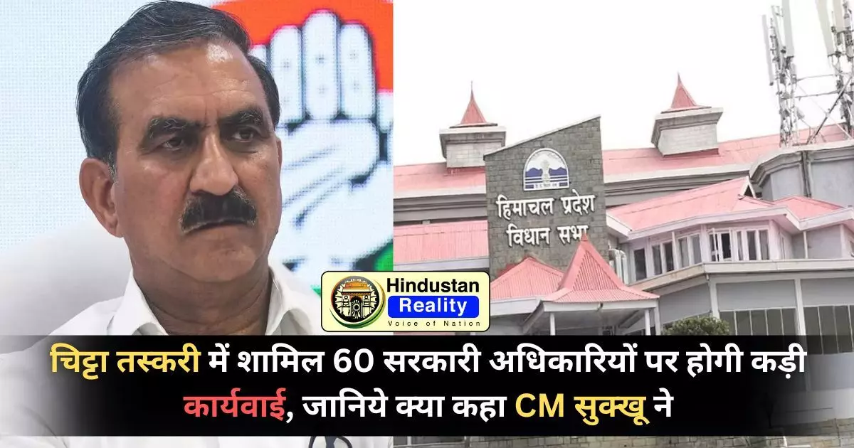HP Vidhansabha Latest News: चिट्टा तस्करी में शामिल 60 सरकारी अधिकारियों पर होगी कड़ी कार्यवाई, जानिये क्या कहा CM सुक्खू ने HP Vidhansabha Latest News: चिट्टा तस्करी में शामिल 60 सरकारी अधिकारियों पर होगी कड़ी कार्यवाई, जानिये क्या कहा CM सुक्खू ने