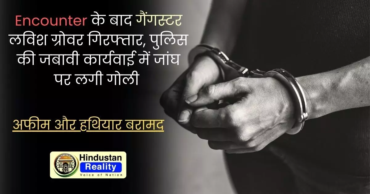 Chandigarh News in Hindi: Encounter के बाद गैंगस्टर लविश ग्रोवर गिरफ्तार, पुलिस की जबावी कार्यवाई में जांघ पर लगी गोली Chandigarh News in Hindi: Encounter के बाद गैंगस्टर लविश ग्रोवर गिरफ्तार, पुलिस की जबावी कार्यवाई में जांघ पर लगी गोली