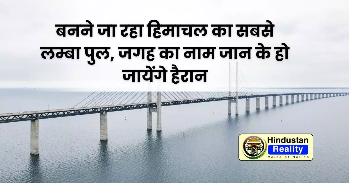 Kangra News: बनने जा रहा हिमाचल का सबसे लम्बा पुल, जगह का नाम जान के हो जायेंगे हैरान Kangra News: बनने जा रहा हिमाचल का सबसे लम्बा पुल, जगह का नाम जान के हो जायेंगे हैरान