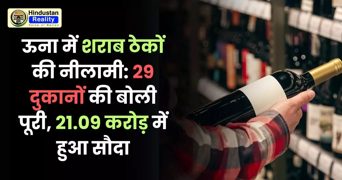 Una News Today: ऊना में शराब ठेकों की नीलामी: 29 दुकानों की बोली पूरी, 21.09 करोड़ में हुआ सौदा Una News Today: ऊना में शराब ठेकों की नीलामी: 29 दुकानों की बोली पूरी, 21.09 करोड़ में हुआ सौदा