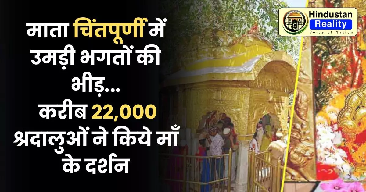 Una News: माता चिंतपूर्णी में उमड़ी भगतों की भीड़, करीब 22000 श्रदालुओं ने किये माँ के दर्शन