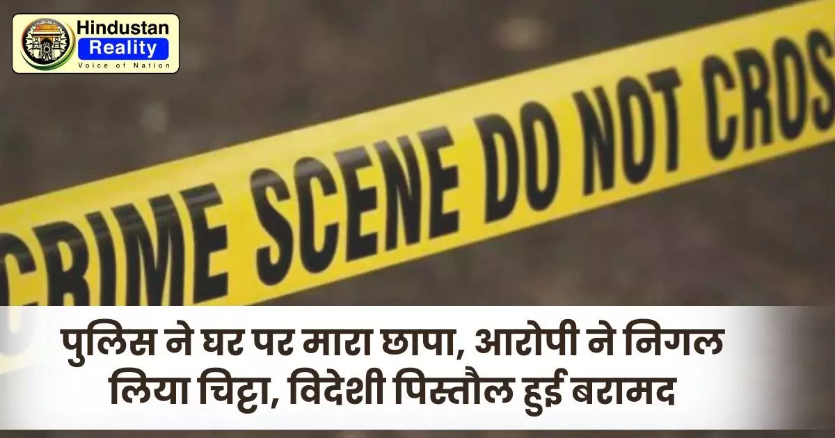 Bilaspur News Today: पुलिस ने घर पर मारा छापा, आरोपी ने निगल लिया चिट्टा, विदेशी पिस्तौल हुई बरामद Bilaspur News Today: पुलिस ने घर पर मारा छापा, आरोपी ने निगल लिया चिट्टा, विदेशी पिस्तौल हुई बरामद