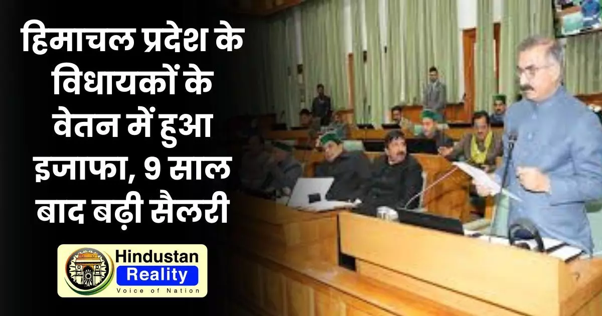 Himachal MLA Salary: हिमाचल प्रदेश के विधायकों के वेतन में हुआ इजाफा, 9 साल बाद बढ़ी सैलरी Himachal MLA Salary: हिमाचल प्रदेश के विधायकों के वेतन में हुआ इजाफा, 9 साल बाद बढ़ी सैलरी