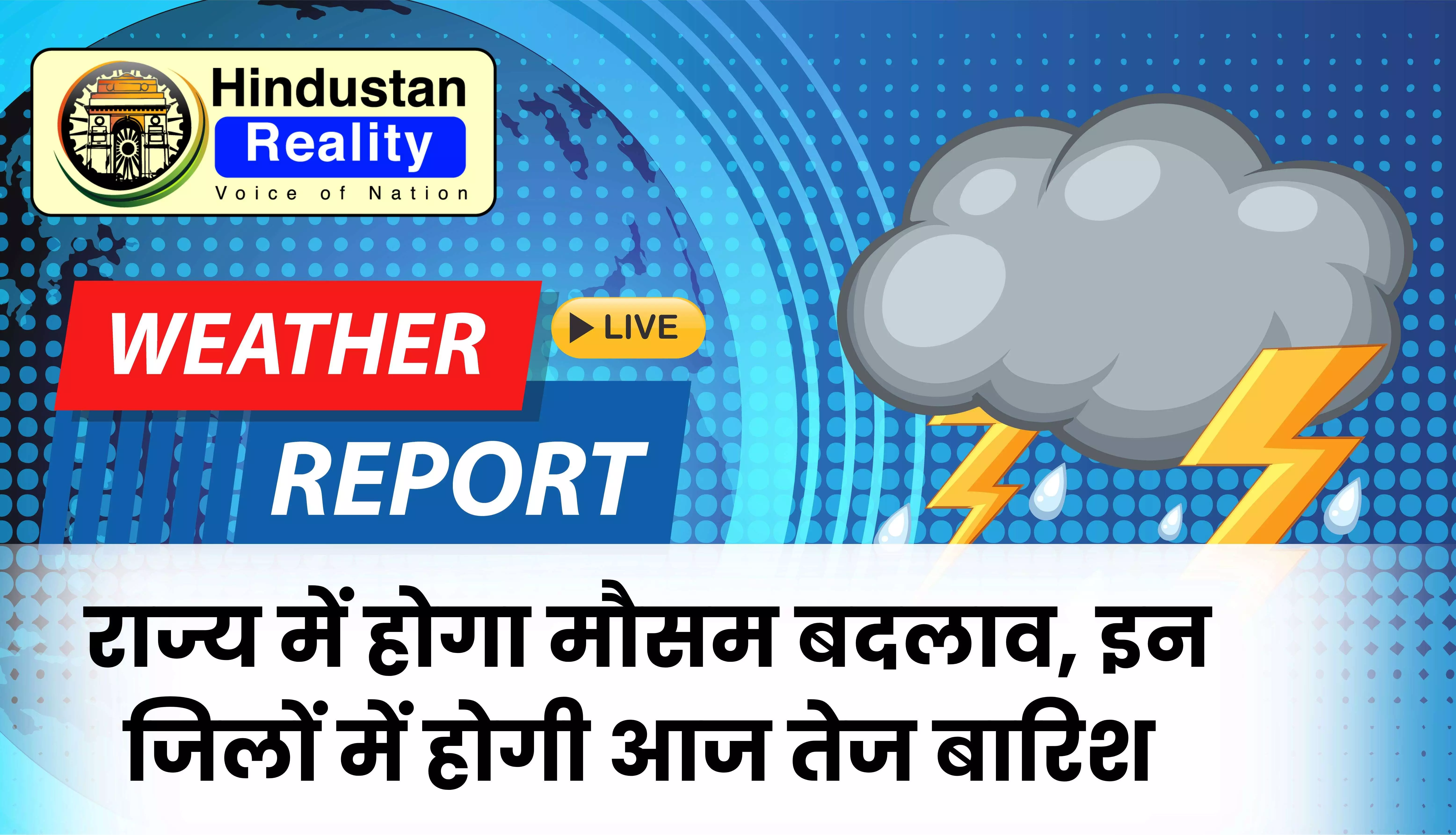 Himachal News Today: राज्य में होगा मौसम बदलाव, इन जिलों में होगी आज तेज बारिश Himachal News Today: राज्य में होगा मौसम बदलाव, इन जिलों में होगी आज तेज बारिश