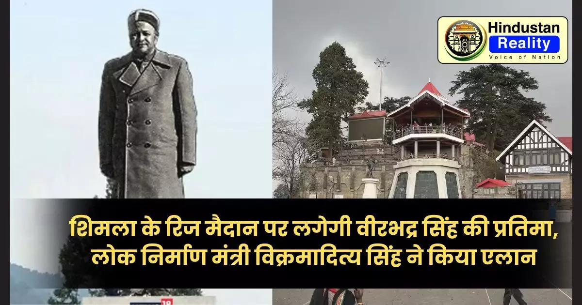 Himachal News Today: शिमला के रिज मैदान पर लगेगी वीरभद्र सिंह की प्रतिमा, लोक निर्माण मंत्री विक्रमादित्य सिंह ने किया एलान Himachal News Today: शिमला के रिज मैदान पर लगेगी वीरभद्र सिंह की प्रतिमा, लोक निर्माण मंत्री विक्रमादित्य सिंह ने किया एलान