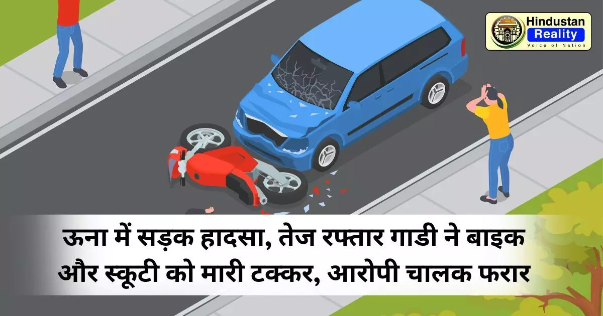 Una News: ऊना में सड़क हादसा, तेज रफ्तार गाडी ने बाइक और स्कूटी को मारी टक्कर, आरोपी चालक फरार Una News: ऊना में सड़क हादसा, तेज रफ्तार गाडी ने बाइक और स्कूटी को मारी टक्कर, आरोपी चालक फरार