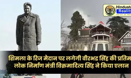 Himachal News Today: शिमला के रिज मैदान पर लगेगी वीरभद्र सिंह की प्रतिमा, लोक निर्माण मंत्री विक्रमादित्य सिंह ने किया एलान