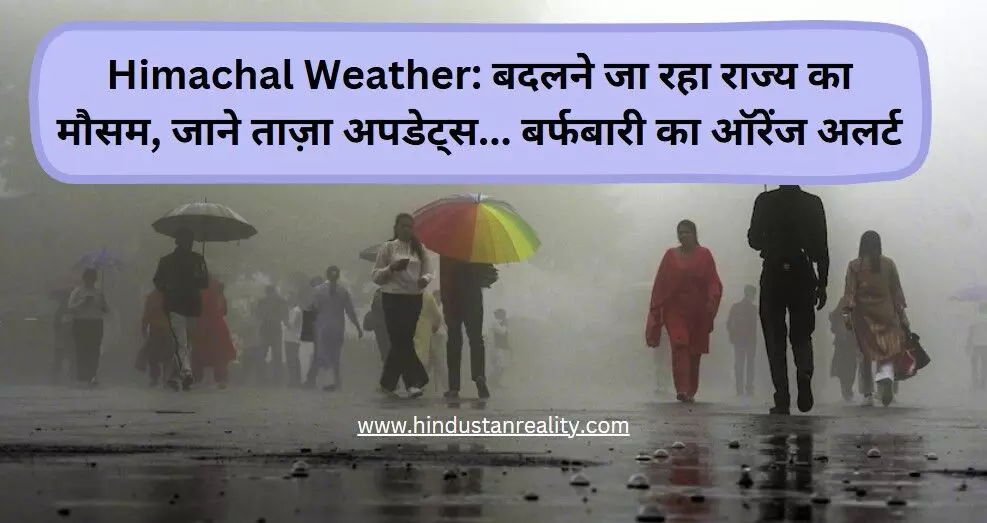 Himachal Weather News: लाहौल-स्पीति में बर्फबारी से तापमान में गिरावट, प्रदेश में अगले 3 दिन भारी बारिश Himachal Weather News: लाहौल-स्पीति में बर्फबारी से तापमान में गिरावट, प्रदेश में अगले 3 दिन भारी बारिश 