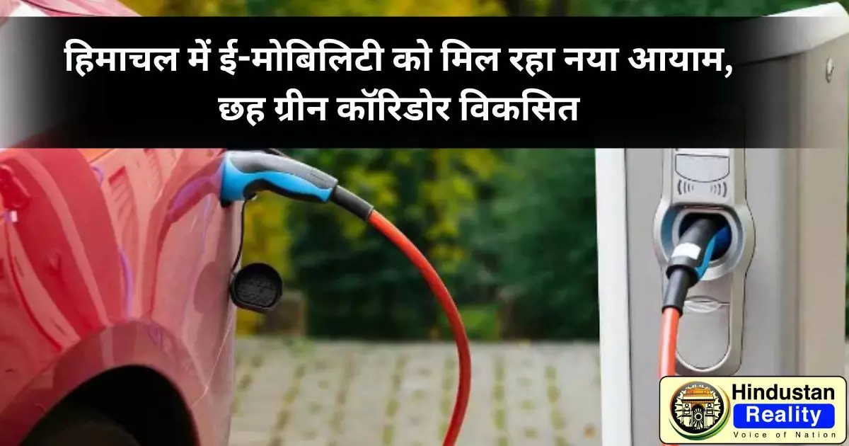Himachal News Today: हिमाचल में ई-मोबिलिटी को मिल रहा नया आयाम, छह ग्रीन कॉरिडोर विकसित Himachal News Today: हिमाचल में ई-मोबिलिटी को मिल रहा नया आयाम, छह ग्रीन कॉरिडोर विकसित
