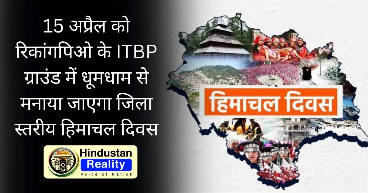 Kinnaur News: 15 अप्रैल को रिकांगपिओ के ITBP ग्राउंड में धूमधाम से मनाया जाएगा जिला स्तरीय हिमाचल दिवस