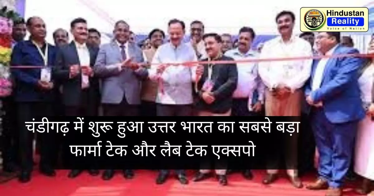 Himachal News Today: चंडीगढ़ में शुरू हुआ उत्तर भारत का सबसे बड़ा फार्मा टेक और लैब टेक एक्सपो
