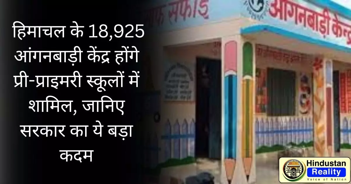 Himachal News Today: हिमाचल के 18,925 आंगनबाड़ी केंद्र होंगे प्री-प्राइमरी स्कूलों में शामिल, जानिए सरकार का ये बड़ा कदम Himachal News Today: हिमाचल के 18,925 आंगनबाड़ी केंद्र होंगे प्री-प्राइमरी स्कूलों में शामिल, जानिए सरकार का ये बड़ा कदम