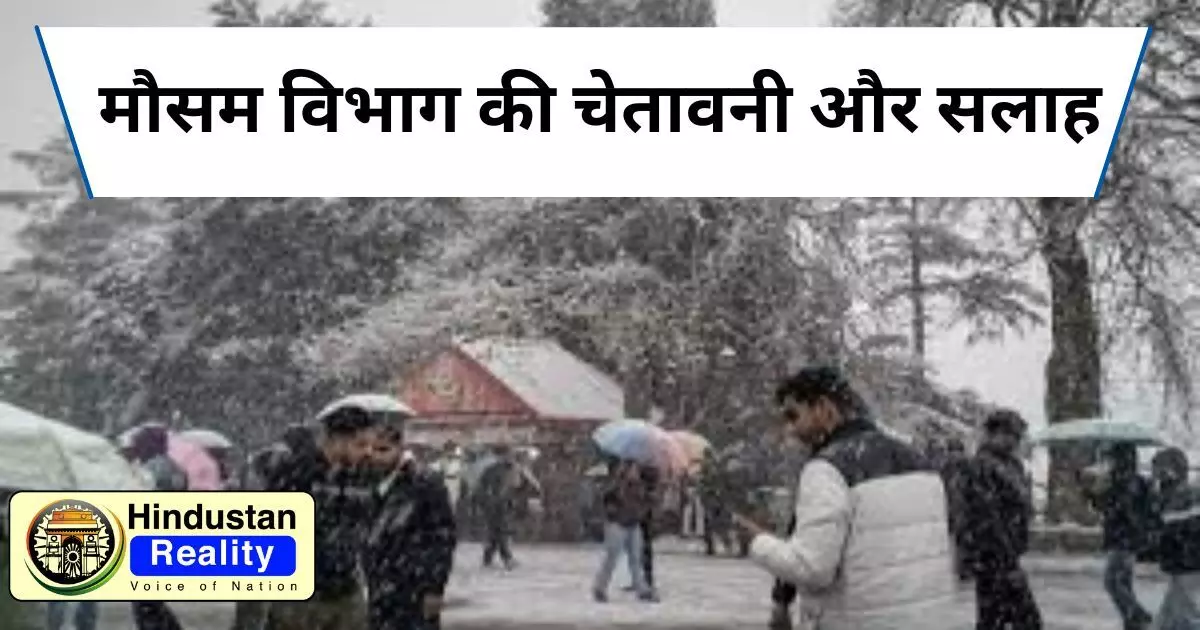 Himachal Weather News: हिमाचल में फिर बदला मौसम, ऊंचाई वाले इलाकों में बर्फबारी, कई जिलों में हो रही बारिश