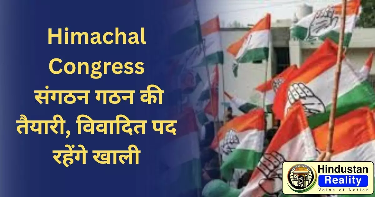 Himachal Congress संगठन गठन की तैयारी, विवादित पद रहेंगे खाली Himachal Congress संगठन गठन की तैयारी, विवादित पद रहेंगे खाली
