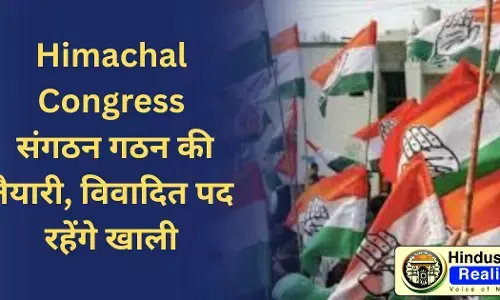 Himachal Congress संगठन गठन की तैयारी, विवादित पद रहेंगे खाली