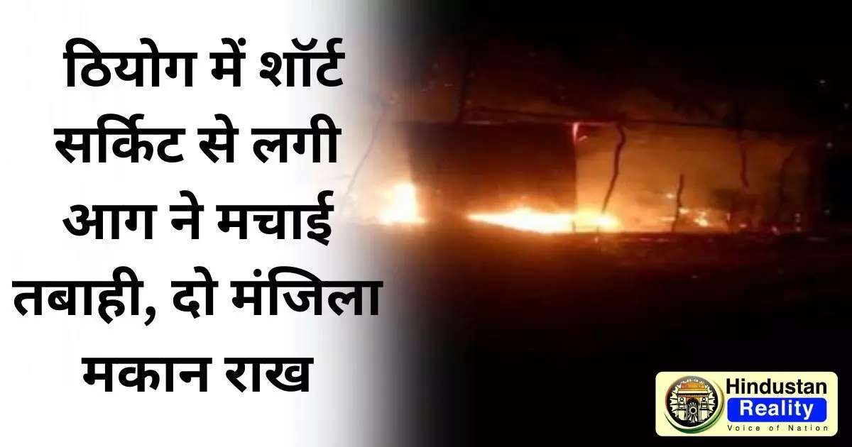 Shimla Breaking News: ठियोग में शॉर्ट सर्किट से लगी आग ने मचाई तबाही, दो मंजिला मकान राख