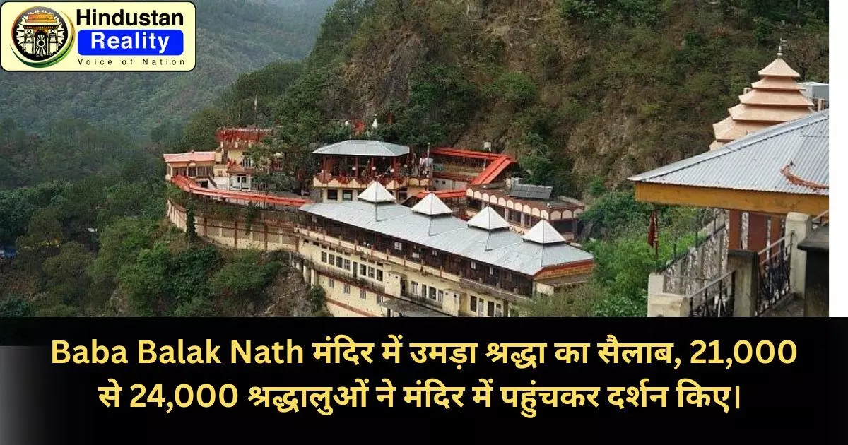 Baba Balak Nath मंदिर में उमड़ा श्रद्धा का सैलाब... 9,48,080 रुपए का मिला दान: Hamirpur News Today Baba Balak Nath मंदिर में उमड़ा श्रद्धा का सैलाब... 9,48,080 रुपए का मिला दान: Hamirpur News Today