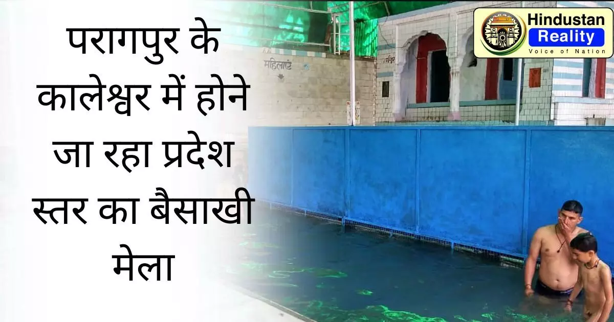 Kangra News: परागपुर के कालेश्वर में होने जा रहा प्रदेश स्तर का बैसाखी मेला
