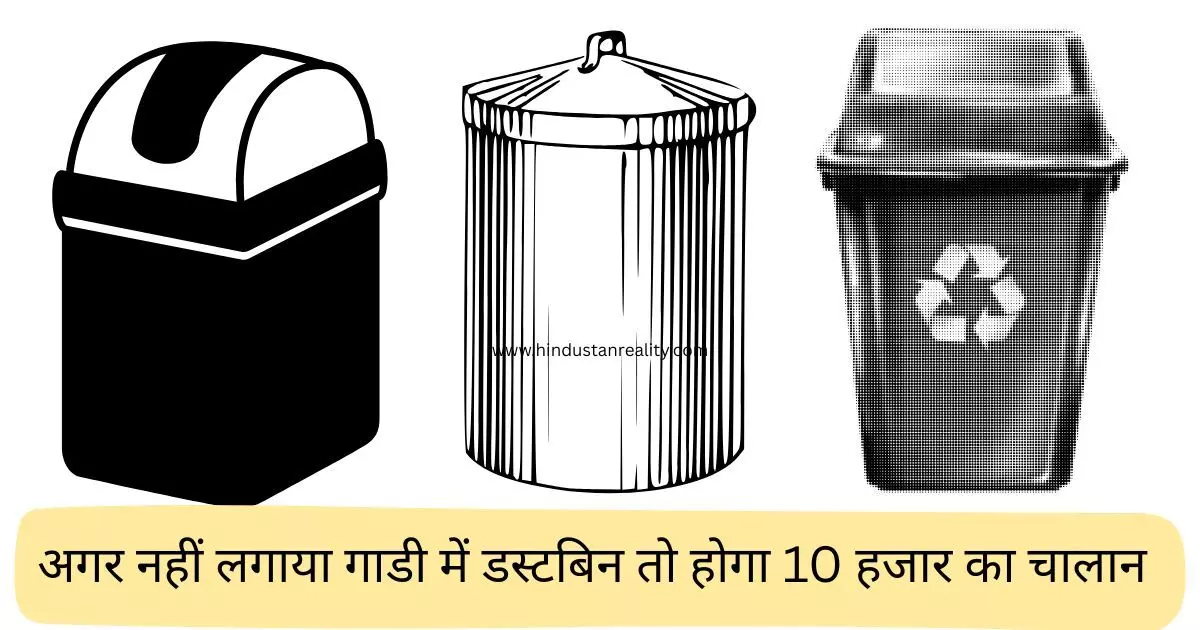 Himachal News Today: सरकारी निर्देश: सभी बसों, ट्रकों और टैम्पो ट्रैवलरों में डस्टबिन लगाना अनिवार्य, उललंघन करने पर होगा 10 हजार का चालान Himachal News Today: सरकारी निर्देश: सभी बसों, ट्रकों और टैम्पो ट्रैवलरों में डस्टबिन लगाना अनिवार्य, उललंघन करने पर होगा 10 हजार का चालान