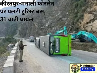 HP News Today: कीरतपुर-मनाली फोरलेन पर पलटी टूरिस्ट बस, 31 यात्री घायल