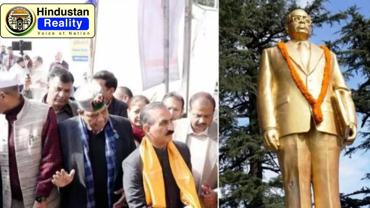 Hamirpur News Today: हमीरपुर में अंबेडकर प्रतिमा का अनावरण, सीएम सुक्खू ने किए 8 विकास कार्यों का उद्घाटन Hamirpur News Today: हमीरपुर में अंबेडकर प्रतिमा का अनावरण, सीएम सुक्खू ने किए 8 विकास कार्यों का उद्घाटन
