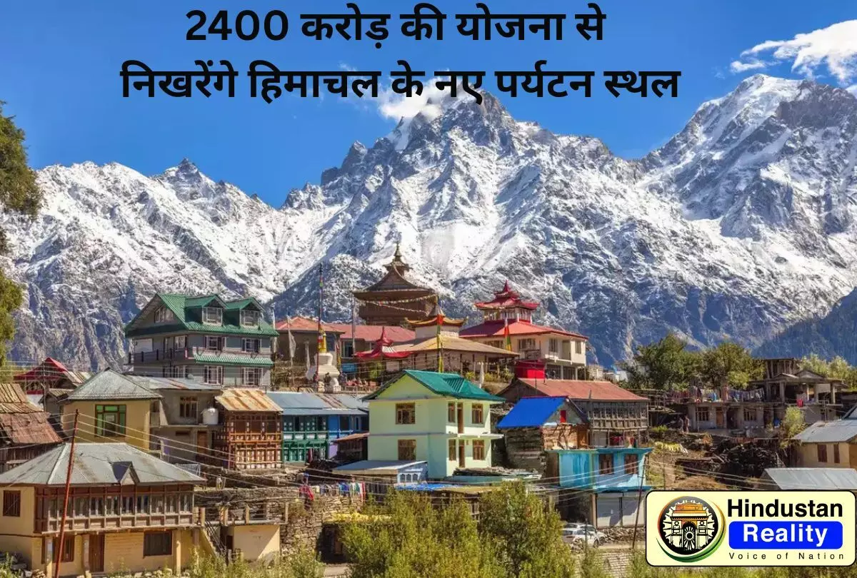 Hamirpur News Today: 2400 करोड़ की योजना से निखरेंगे हिमाचल के नए पर्यटन स्थल Hamirpur News Today: 2400 करोड़ की योजना से निखरेंगे हिमाचल के नए पर्यटन स्थल