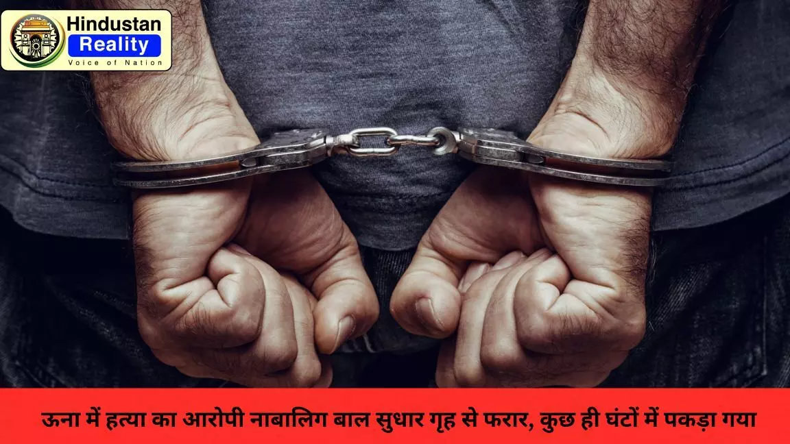 Una News Today: ऊना में हत्या का आरोपी नाबालिग बाल सुधार गृह से फरार, कुछ ही घंटों में पकड़ा गया