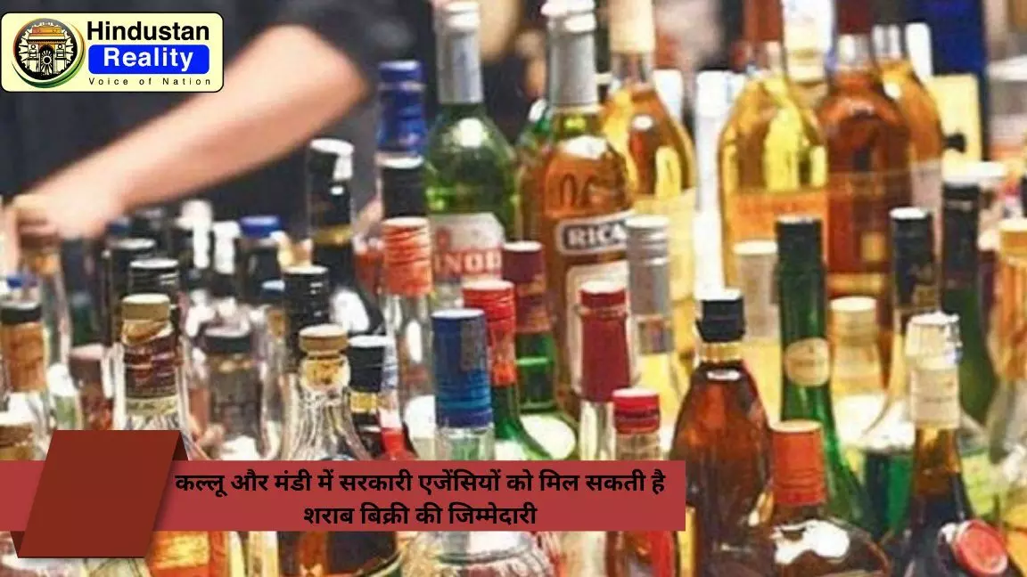 Himachal News: कल्लू और मंडी में सरकारी एजेंसियों को मिल सकती है शराब बिक्री की जिम्मेदारी