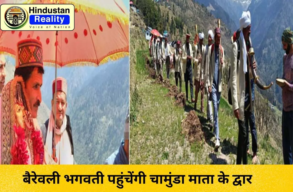 Chamba News Today: बैरेवली भगवती पहुंचेंगी चामुंडा माता के द्वार Chamba News Today: बैरेवली भगवती पहुंचेंगी चामुंडा माता के द्वार
