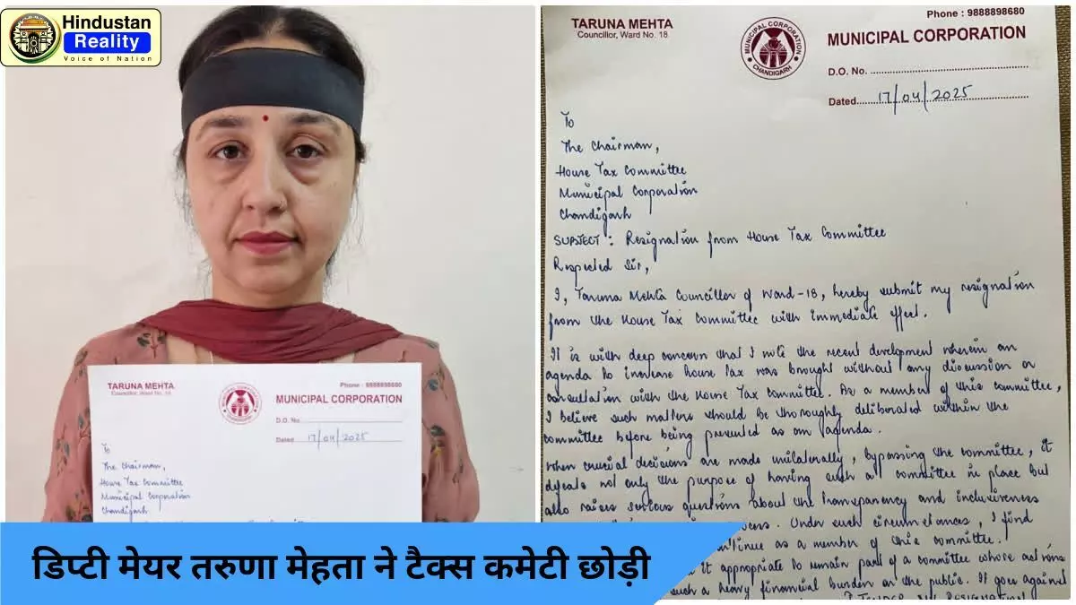 Chandigarh Today News: डिप्टी मेयर तरुणा मेहता ने टैक्स कमेटी छोड़ी