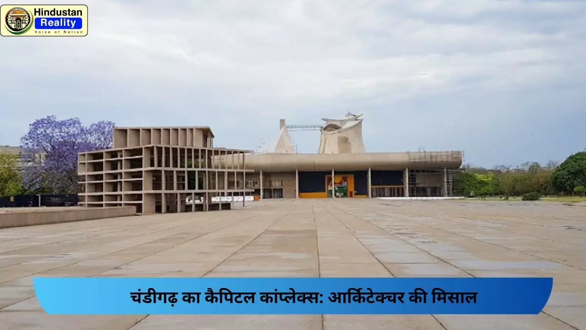 Chandigarh Today News: चंडीगढ़ का कैपिटल कांप्लेक्स: आर्किटेक्चर की मिसाल Chandigarh Today News: चंडीगढ़ का कैपिटल कांप्लेक्स: आर्किटेक्चर की मिसाल