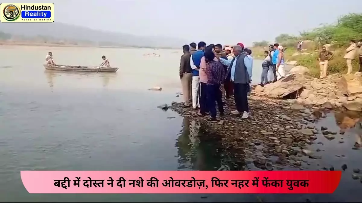 Solan Today News: बद्दी में दोस्त ने दी नशे की ओवरडोज़, फिर नहर में फेंका युवक Solan Today News: बद्दी में दोस्त ने दी नशे की ओवरडोज़, फिर नहर में फेंका युवक
