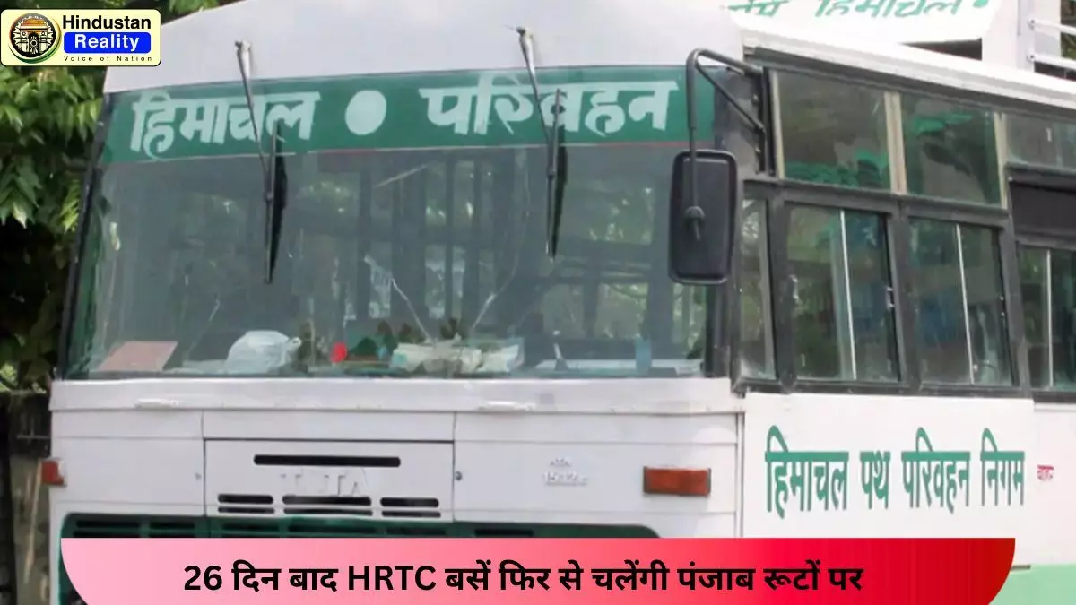 Shimla Breaking News: 26 दिन बाद HRTC बसें फिर से चलेंगी पंजाब रूटों पर